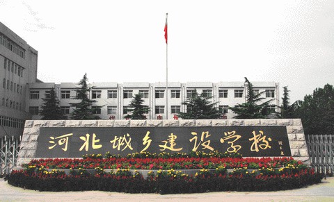 河北城鄉(xiāng)建設(shè)學(xué)校培養(yǎng)模式是怎么樣？學(xué)校怎么樣？
