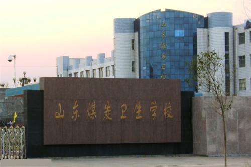 報(bào)考山東煤炭衛(wèi)生學(xué)校要注意那些事情？