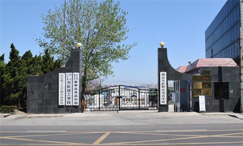 煙臺(tái)春季高考學(xué)校哪家好？煙臺(tái)天虹學(xué)院很不錯(cuò)！