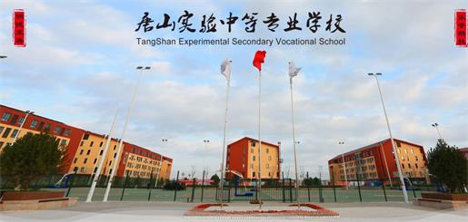 唐山實(shí)驗(yàn)中等專業(yè)學(xué)校有什么優(yōu)勢(shì)？