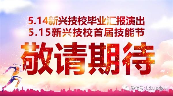 保定新興技校大型匯報(bào)演出及技能節(jié)開(kāi)始啦！