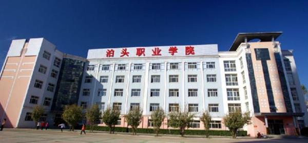 泊頭職業(yè)學(xué)院教育系怎么樣？師資水平如何？