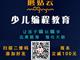 濟(jì)寧蘑菇云少兒編程，增加升學(xué)競(jìng)爭(zhēng)力