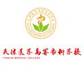 天津醫(yī)學(xué)高等?？茖W(xué)校