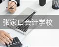 張家口會計學(xué)校