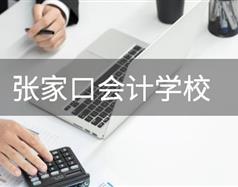 張家口會計學(xué)校