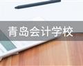 青島會計學校