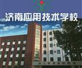 濟南應用技術職業(yè)中等專業(yè)學校電子商務專業(yè)怎么樣？