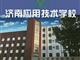 濟南應用技術職業(yè)中等專業(yè)學校電子商務專業(yè)怎么樣？