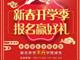 天津歐米奇新春開學(xué)季上千元優(yōu)惠、精美禮品大禮包，限時(shí)領(lǐng)?。?！