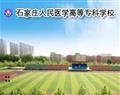 石家莊人民醫(yī)學(xué)高等?？茖W(xué)校