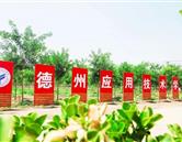 德州應(yīng)用技術(shù)學校（德州新星技工學校）
