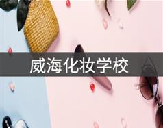 威?；瘖y學(xué)校