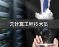 云計算工程技術(shù)員