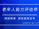 如何報考老年人能力評估師，需要什么條件？我來為您解答