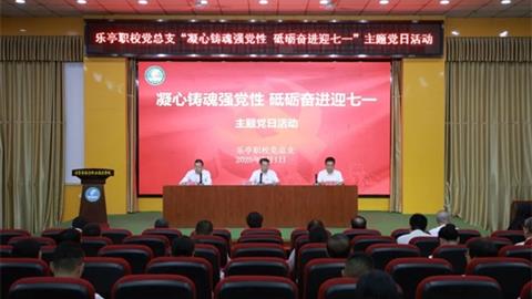 樂亭職校黨總支開展“凝心鑄魂強(qiáng)黨性 砥礪奮進(jìn)迎七一”主題黨日活動(dòng)