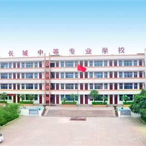 洛陽(yáng)長(zhǎng)城中等專(zhuān)業(yè)學(xué)校