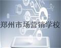 鄭州市場(chǎng)營(yíng)銷學(xué)校