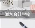 濰坊會計(jì)學(xué)校