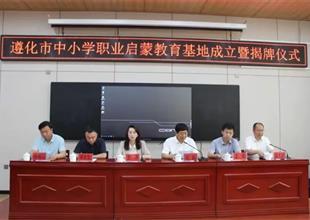 遵化市中小學(xué)職業(yè)啟蒙教育基地成立了！