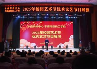 藝韻滿校園 逐夢(mèng)啟新程——豐南區(qū)職教..